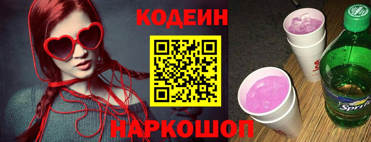 Жигулёвск  Codein напиток Lean (лин)  Вход с VPN 
